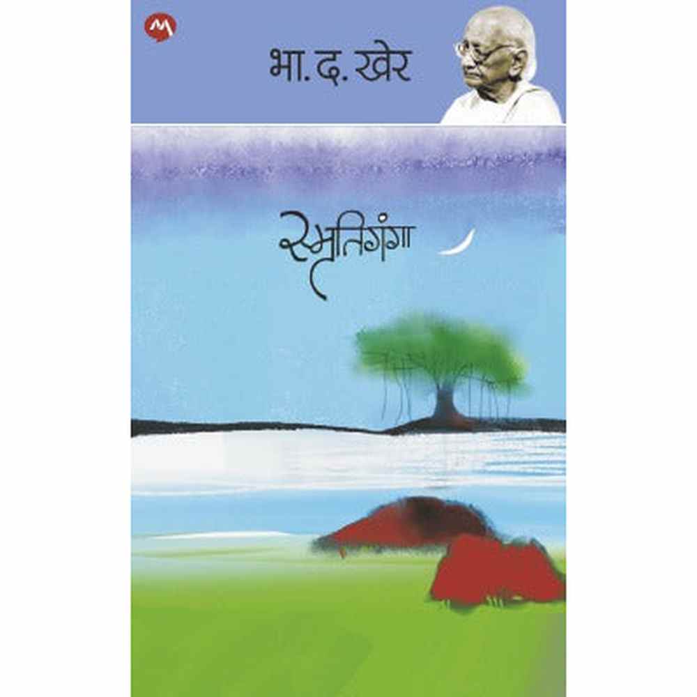 SMRUTIGANGA by B. D. KHER