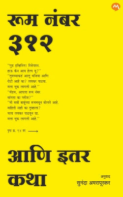 ROOM NO. 312 ANI ITAR KATHA by ÊWALKING BOOKFAIRS