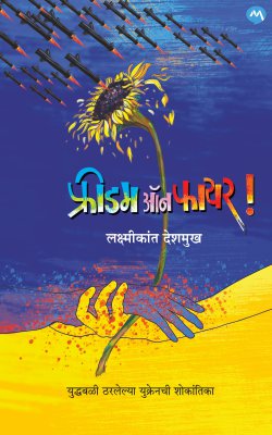 FREEDOM ON FIREÊ by LAXMIKANT DESHMUKH