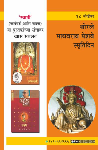 THORLE MADHAVRAO PESHWE SMRUTIDIN by 