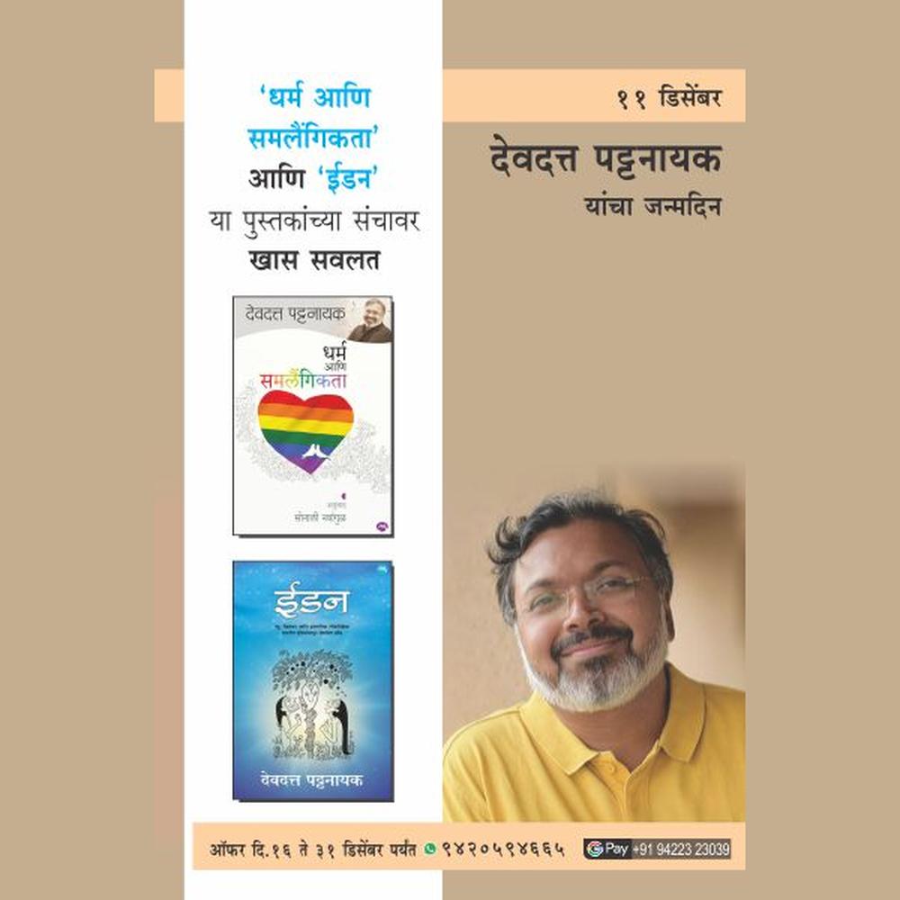 DEVDUTT PATTANAIK BIRTHDAY COMBO OFFER by DEVDUTT PATTANAIK