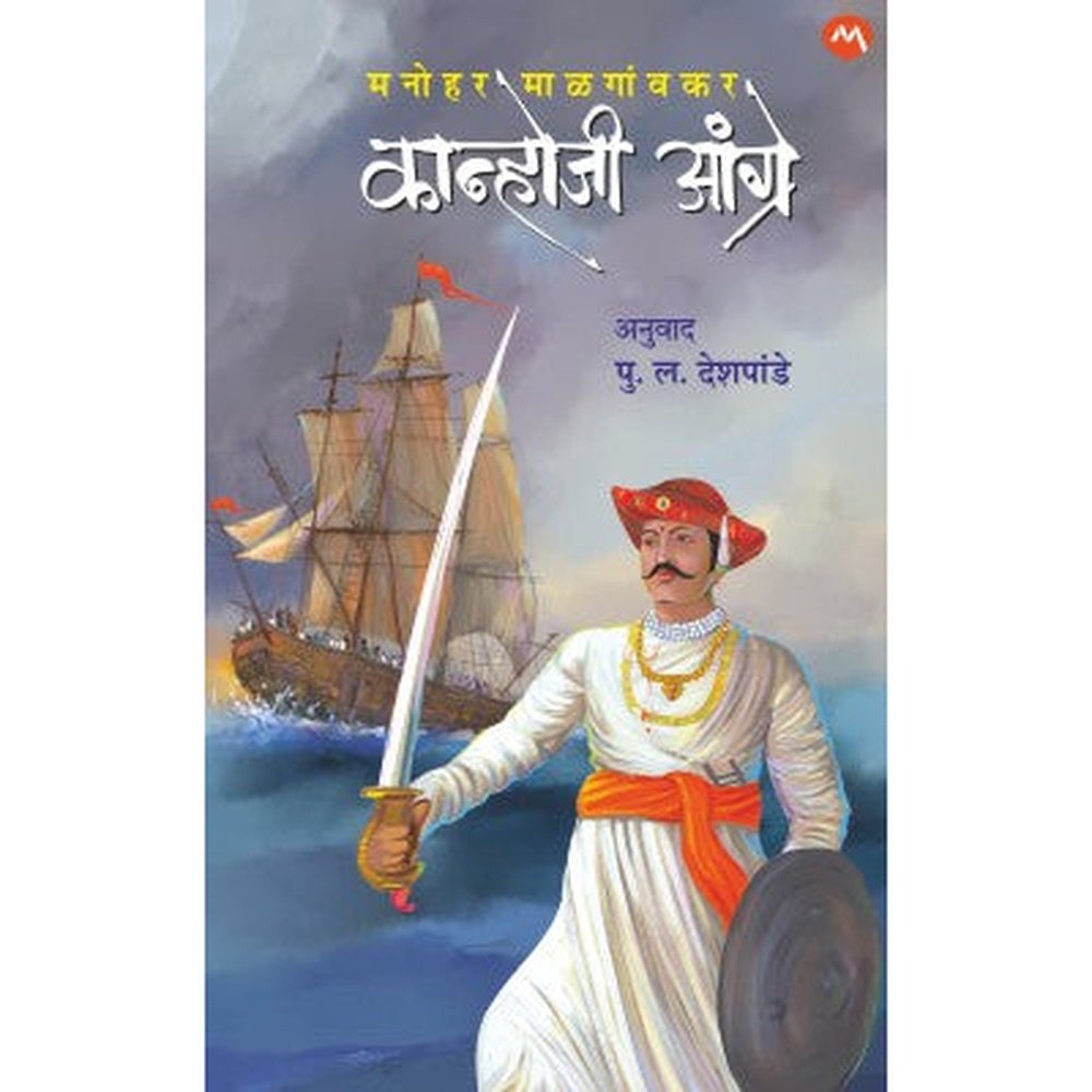 KANHOJI ANGRE by MANOHAR MALGAONKAR