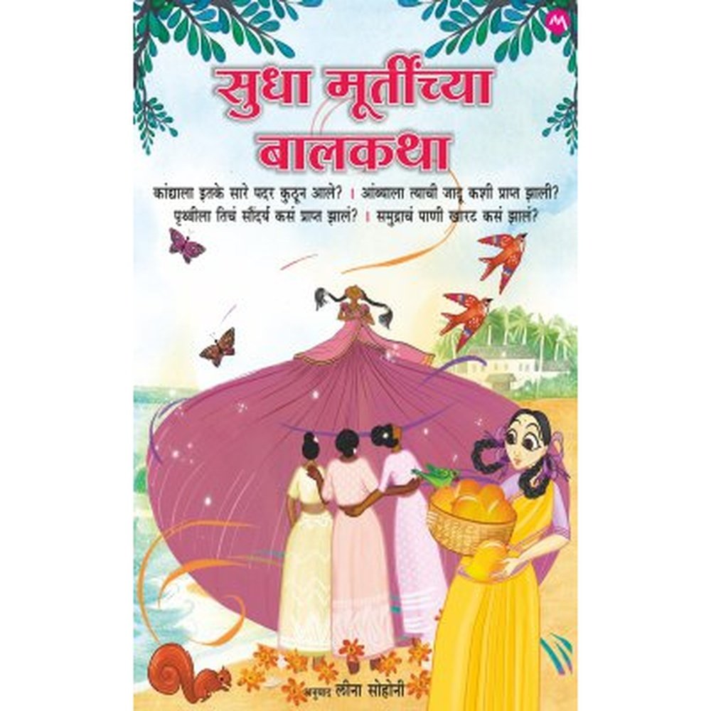 SUDHA MURTYNCHYA BALKATHA by SUDHA MURTY