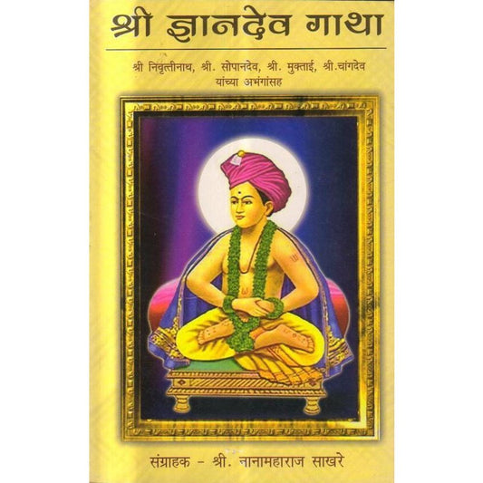 Shree Dnyandev Gatha by Shree Nana Maharaj Sakhare