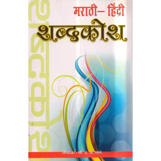 Marathi Hindi Shabdhkosh by H.A. Bhave