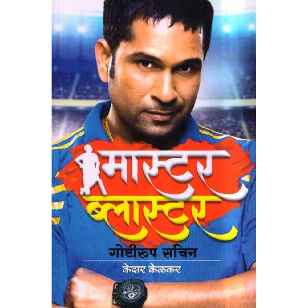 Master Blaster Goshatirup Sachin by Kedar Kelkar