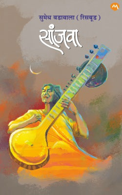 SANJAVA by ÊSUMEDH VADAWALA RISBUD