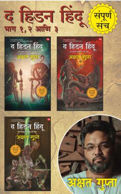 THE HIDDEN HINDU COMBO SET PART 1,2 & 3 by AKSHAT GUPTA