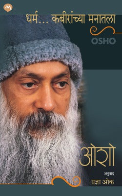 DHARMAÉKABIRANCHYA MANATALAÊ by OSHO