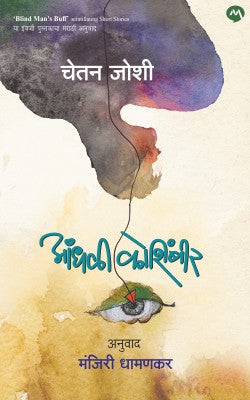 AANDHALI KOSHIMBIR by CHETAAN JOSHI