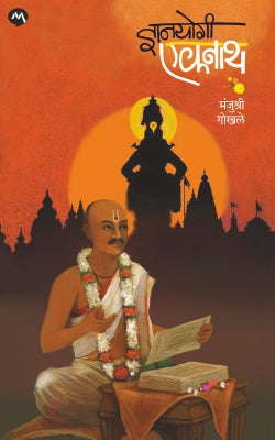 DNYANYOGI EKNATH by MANJUSHRI GOKHALE