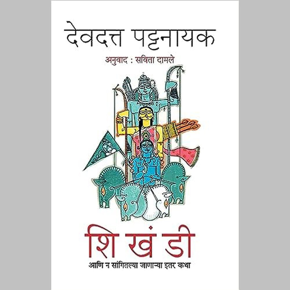 Shikhandi Ani Itar Na Sangitlya Janarya Katha by Devdutt Pattanaik