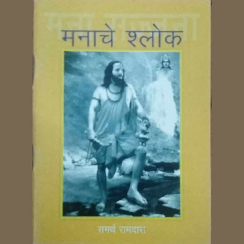 Manache Slok By Samarth Ramdas – Inspire Bookspace