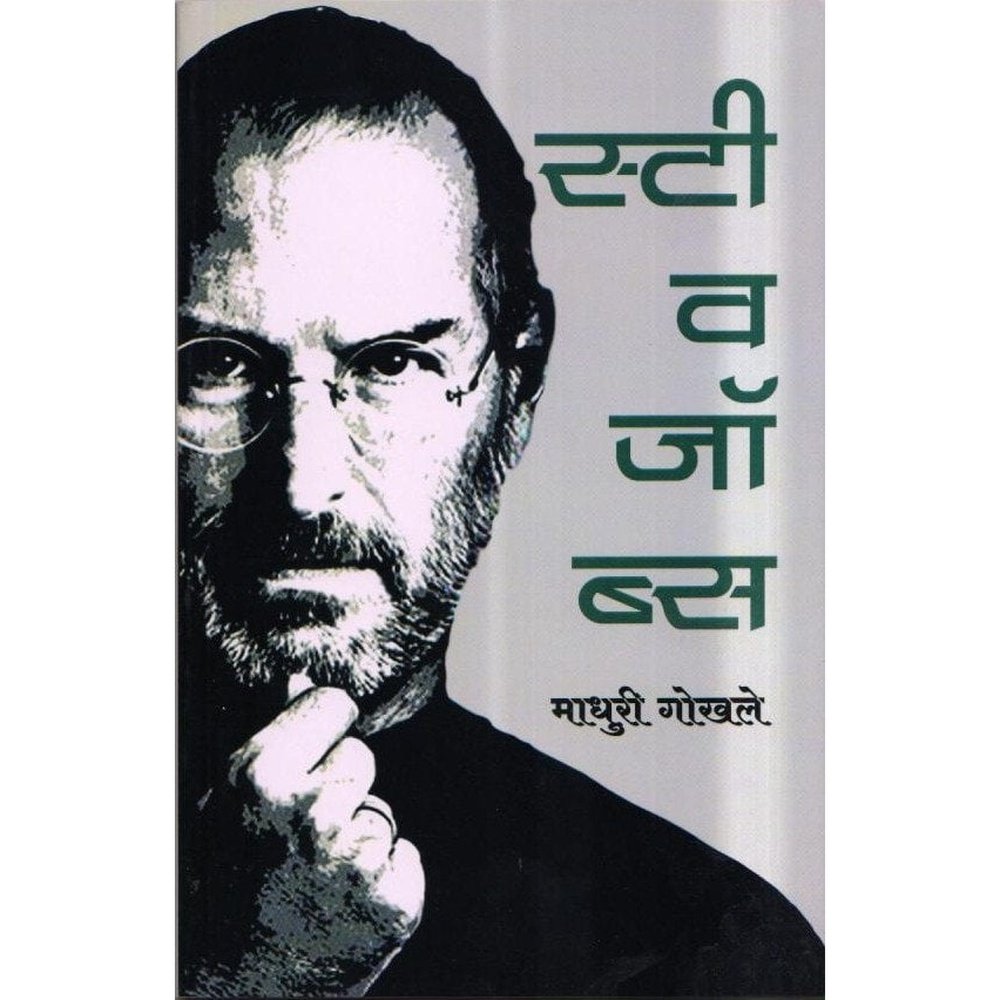 Steve Jobs by Madhuri Gokhale