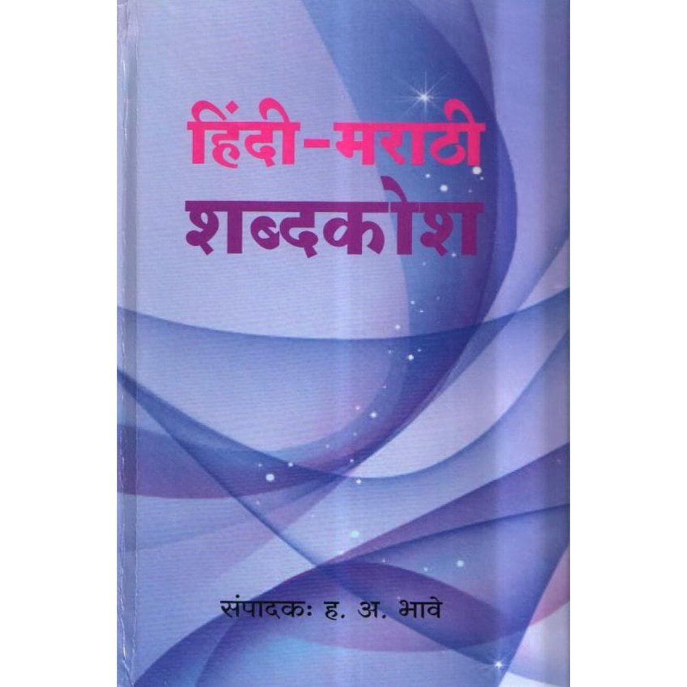 Hindi Marathi Shabdhkosh by H.A. Bhave