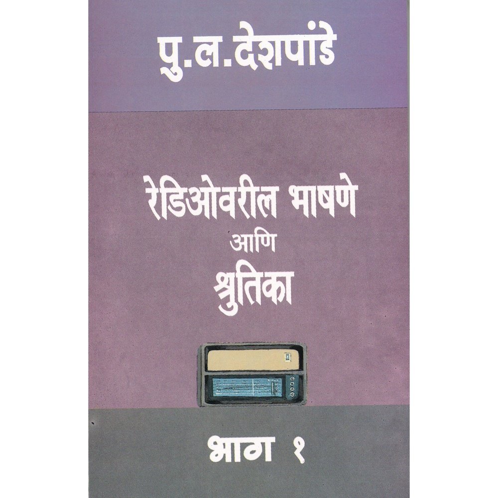 Radiovaril Bhashane Bhag 1 By P L Deshpande