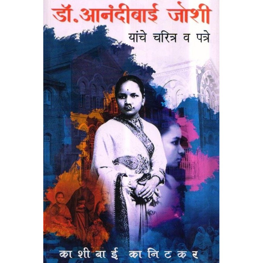 Dr Anandibai Joshi Charitra By Kashibai aKanitkar