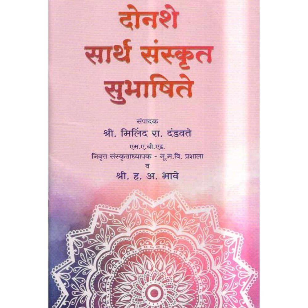 200 Sarth Sanskrut Subhashite by Milind Dandawate