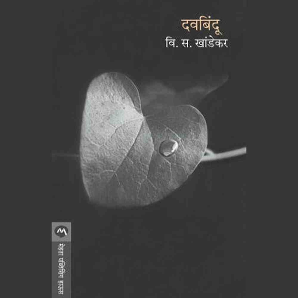 DAVABINDU by V. S. KHANDEKAR