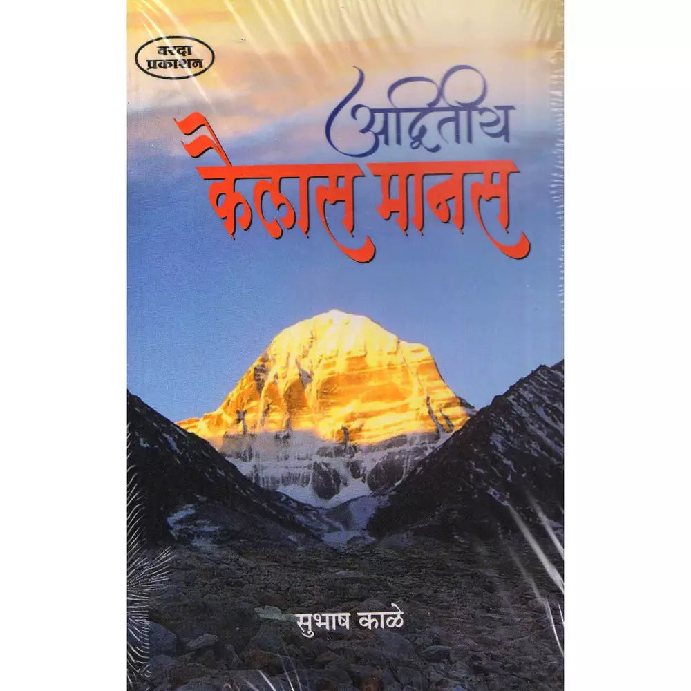 Advitiye Kailas Manas by Subhash Kale