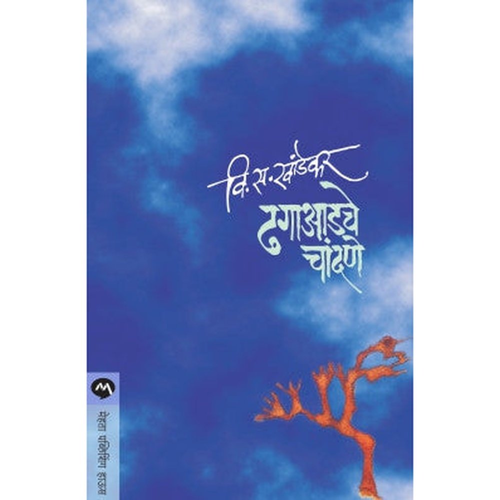 Dhagaadche Chandane by V. S. KHANDEKAR