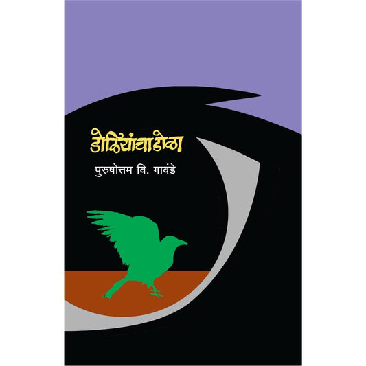 Doliyancha Dola by Purushottam V Gawande