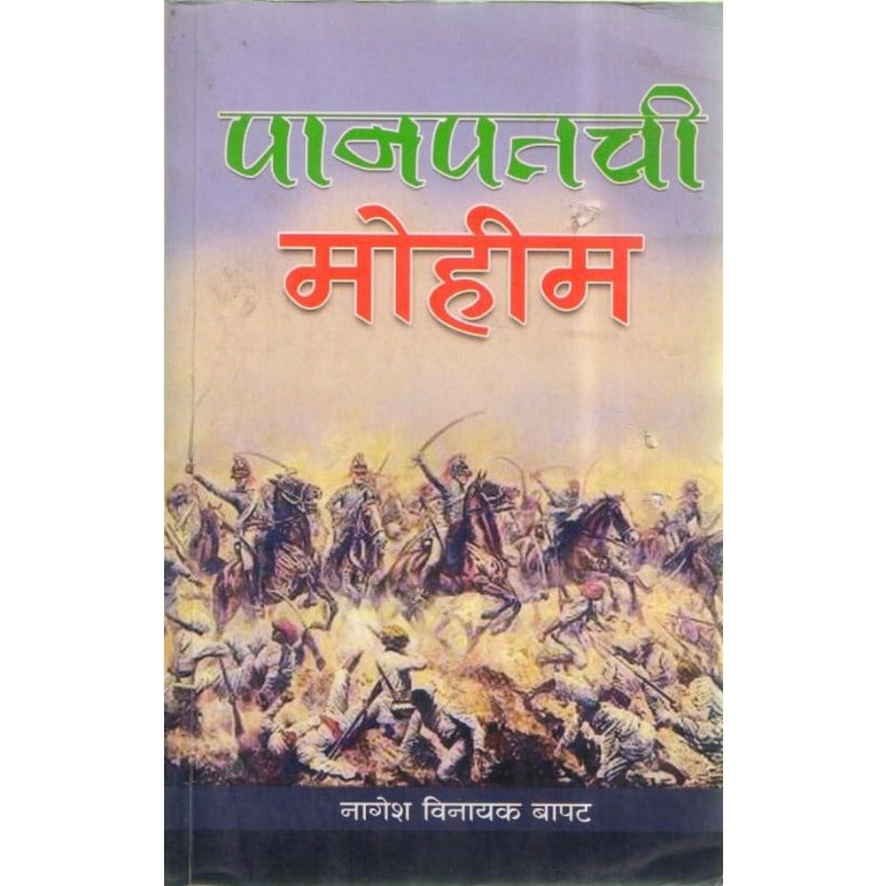 Panipat Chi Mohim By Nagesh Vinayak Bapat