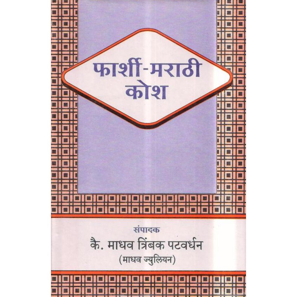 Farashi Marathi Shabdhkosh by Madhav Trimbak Patwardhan