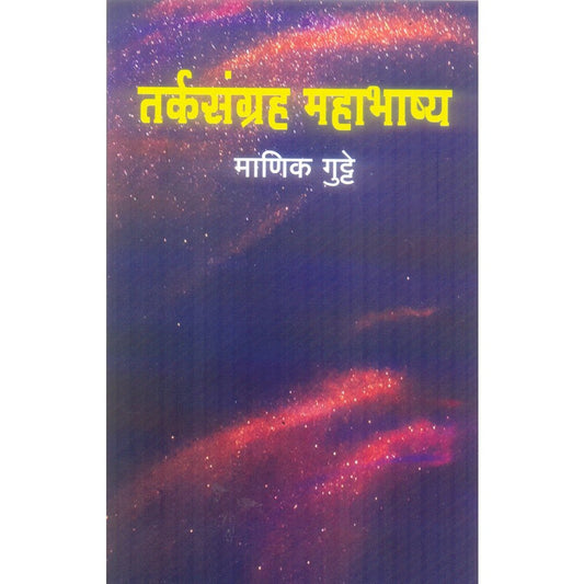 Tarksangraha Mahashashya by Manik Gutte