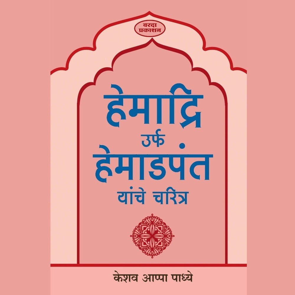 Hemadri Urf Hemadpant Yanche Chritra By Keshav Aappa Padhye