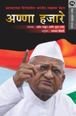 ANNA HAZARE BHRASHTACHARACHYA VIRODHATIL BHARTIYA LADHYACHA CHEHARA by PRADEEP THAKUR,ÊPOOJA RANA