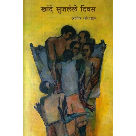 Khande Sujalele Divas by Ashok Kotwal