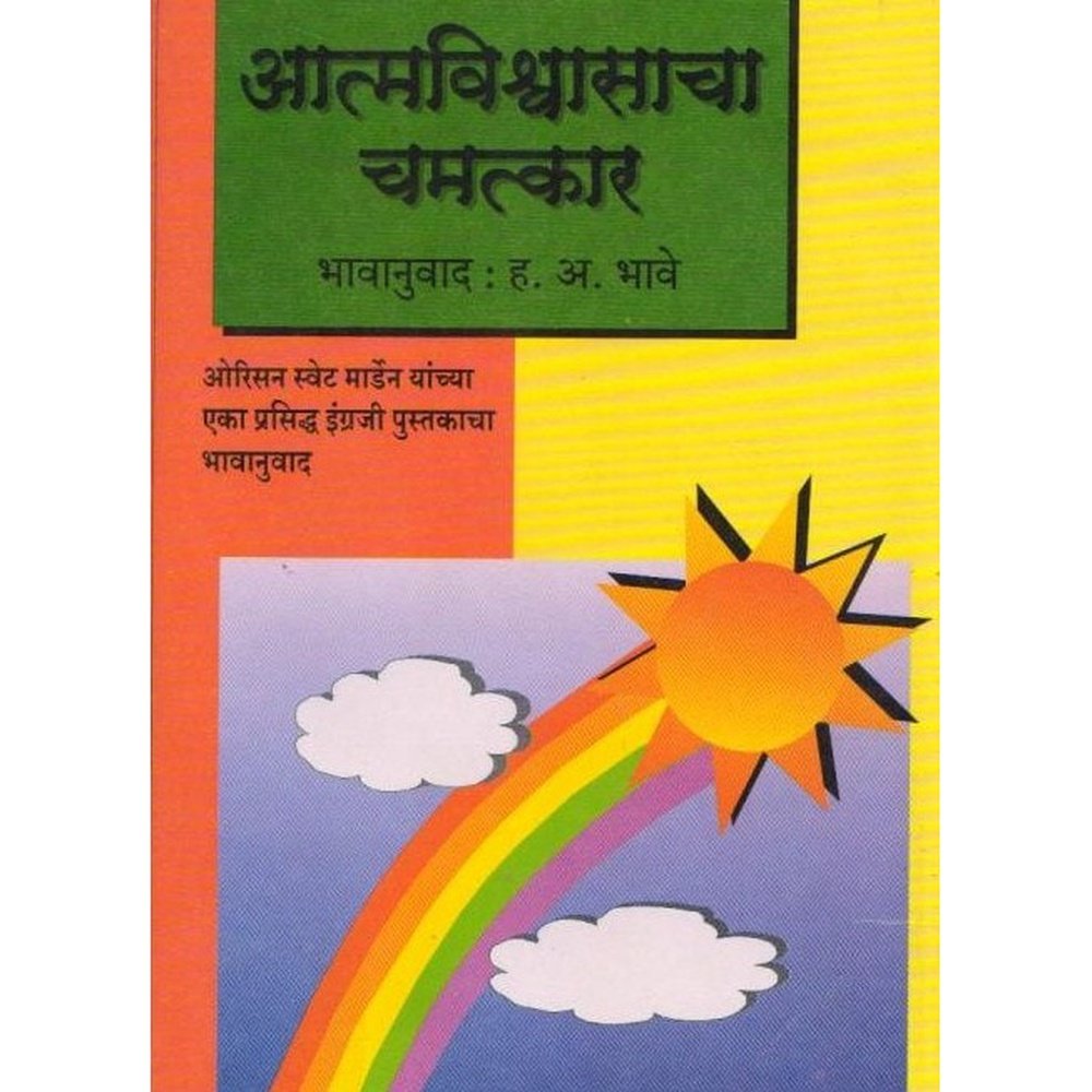 Atmavisvasacha Chamatkar by H A Bhave