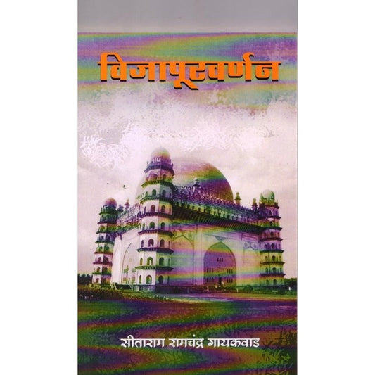 Vijapur Varnan by Sitaram Ramchandra Gaikward