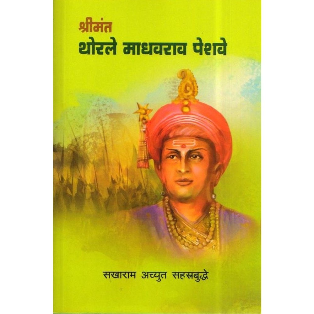 Shreemant Madhavrao Peshwe by Sakharam Achyut Sahstrabudhe