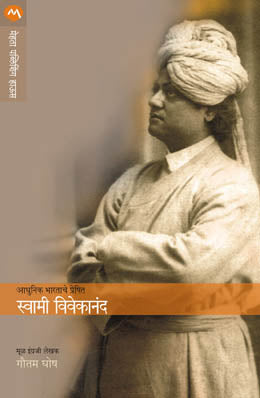 AADHUNIK BHARTACHE PRESHIT SWAMI VIVEKANAND by GAUTAM GHOSH