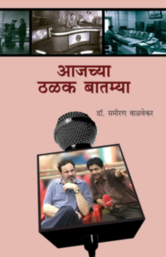 Aajchya Thalak Batmya by Dr. Sameeran Walvekar