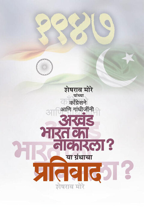 Congressne aani gandhijinni akhand bharat ka nakarla? Ya granthacha Pratiwad by Editor : S. M. Bhave