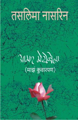 AAMAR MEYEBELA by TASLIMA NASREEN