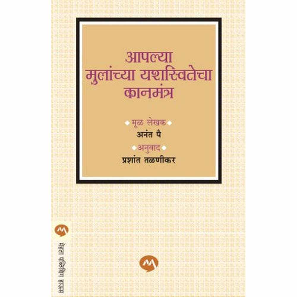 AAPLYA MULANCHYA YASHASWITECHA KANMANTRA by ÊANANT PAI