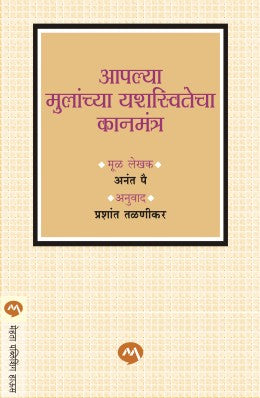 AAPLYA MULANCHYA YASHASWITECHA KANMANTRA by ÊANANT PAI