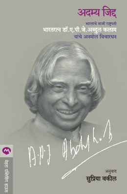 ADAMYA JIDDA by A. P. J. ABDUL KALAM