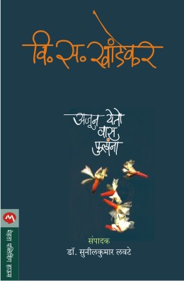 AJUN YETO VAS PHULANA by V. S. KHANDEKAR