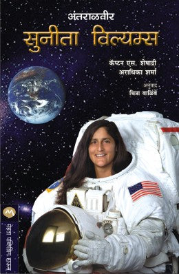 ANTARALVEER SUNITA WILLIAMS by CAPT. S. SESHADRI