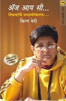 AS I SEE STRIYANCHE SAKSHAMIKARAN by KIRAN BEDI