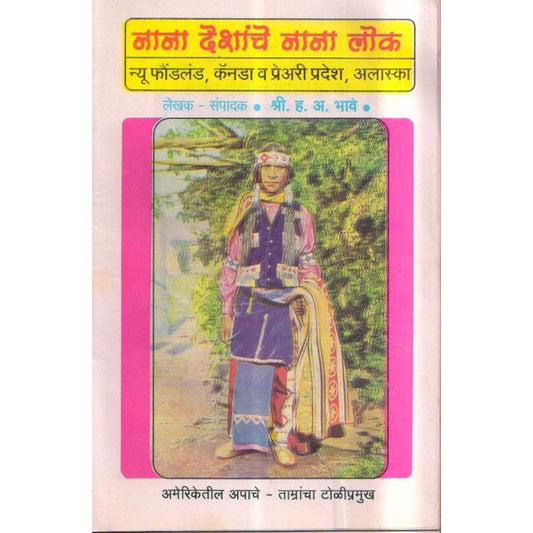 Nana Deshanche Nana Lok 20 Pustakancha Sanch By H. A. BhaveNana Deshanche Nana Lok 20 Pustakancha Sanch By H. A. Bhave