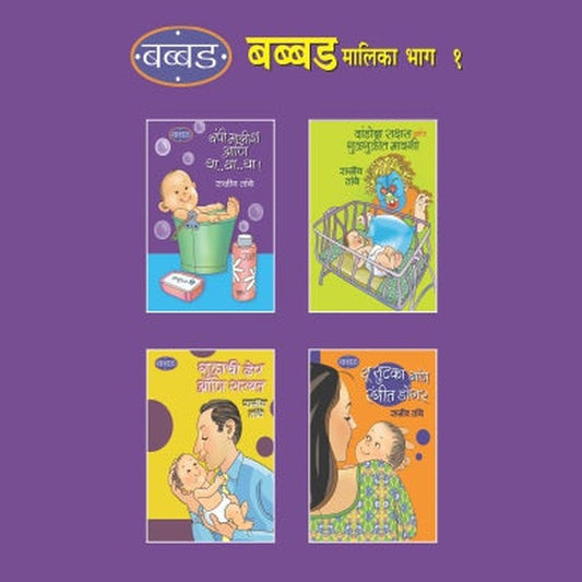 BABBAD MALIKA BHAG 1 (SET OF 4 BOOKS)  by RAJIV TAMBE