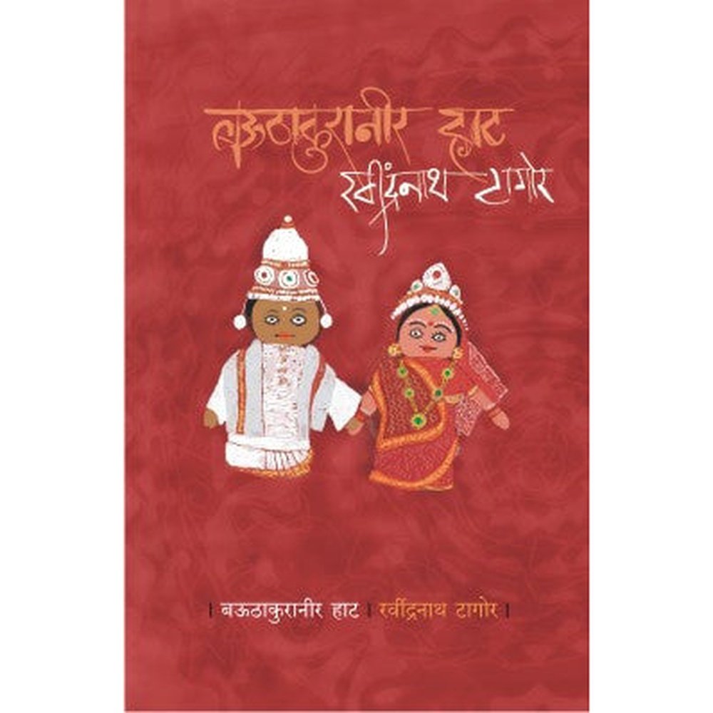 Bauthakuraneer Haat by Ravindranath Tagore