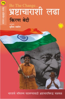 BE THE CHANGE BHRASHTACHARASHI LADHA by KIRAN BEDI