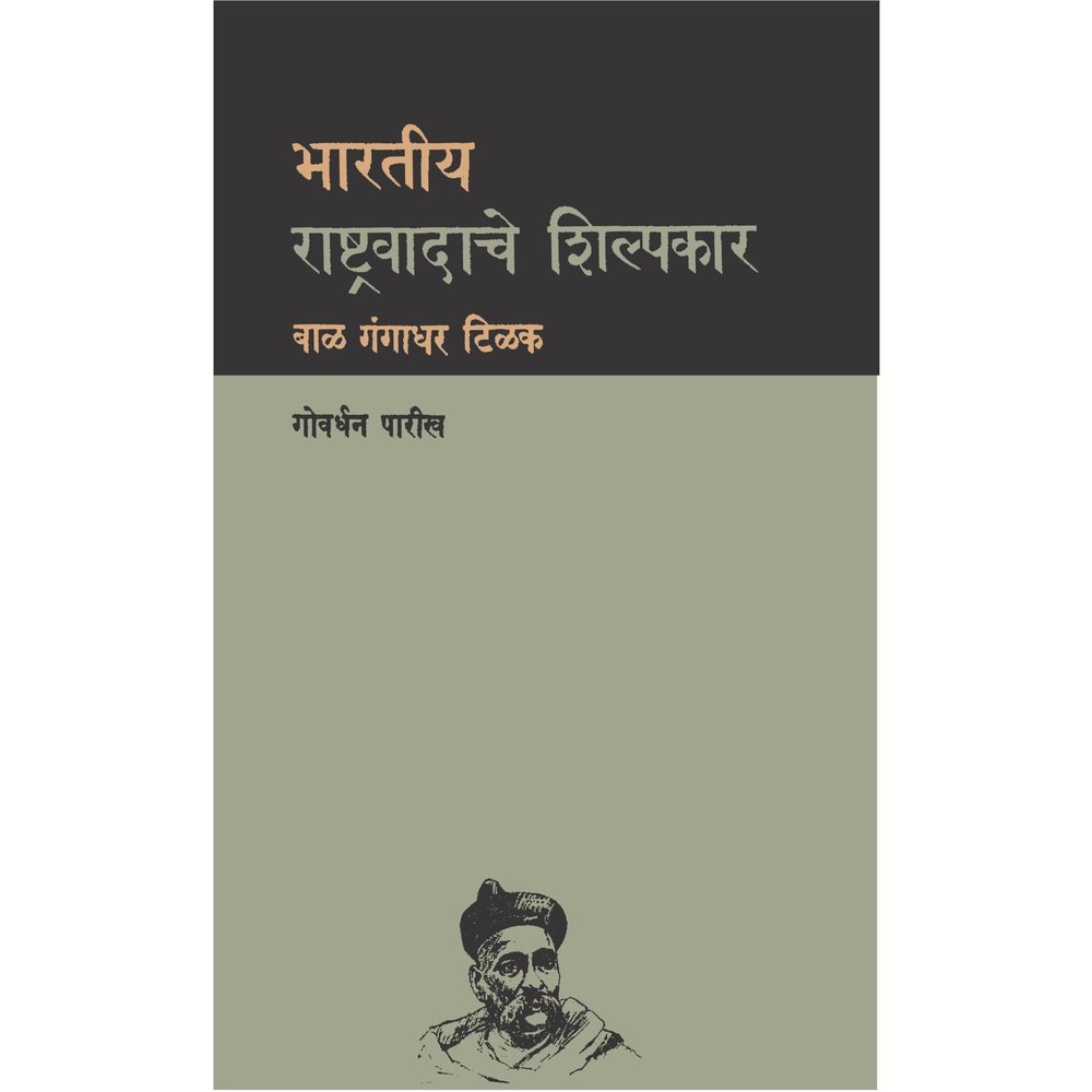 Bharatiya Rashtravadache Shilpakar Bal Gangadhar Tilak By Govardhan Parikh